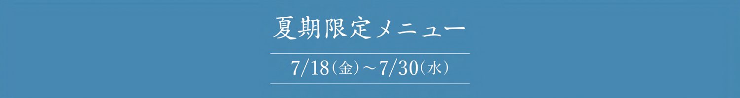 夏季限定メニュー2025