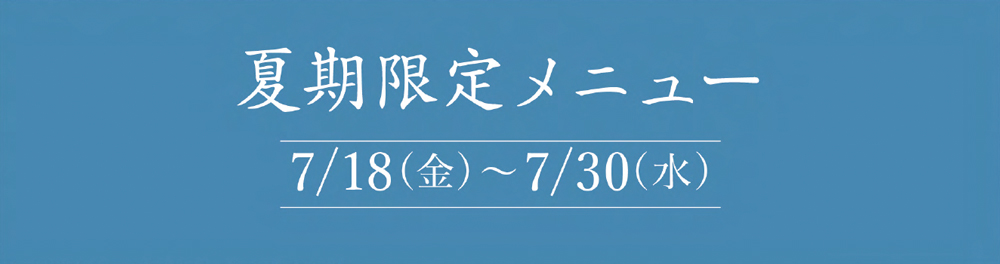 夏季限定メニュー2025